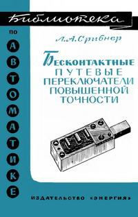 Библиотека по автоматике, вып. 233. Бесконтактные путевые переключатели повышенной точности